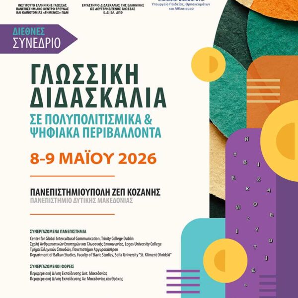 Διεθνές Συνέδριο «Γλωσσική Διδασκαλία σε Πολυπολιτισμικά και Ψηφιακά Περιβάλλοντα»
