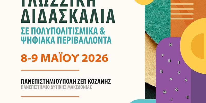 Διεθνές Συνέδριο «Γλωσσική Διδασκαλία σε Πολυπολιτισμικά και Ψηφιακά Περιβάλλοντα»