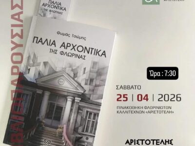Παρουσίαση του βιβλίου του Θωμά Τσώμη «Παλιά αρχοντικά της Φλώρινας» στον «Αριστοτέλη»