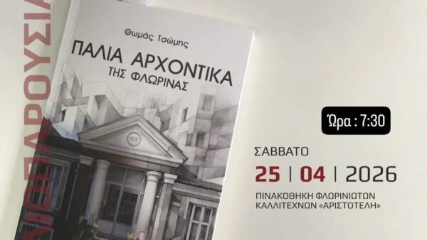 Παρουσίαση του βιβλίου του Θωμά Τσώμη «Παλιά αρχοντικά της Φλώρινας» στον «Αριστοτέλη»
