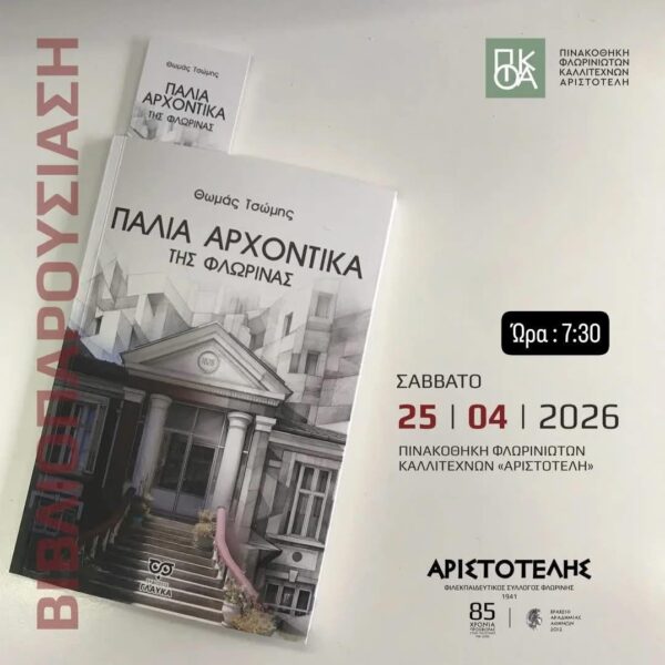 Παρουσίαση του βιβλίου του Θωμά Τσώμη «Παλιά αρχοντικά της Φλώρινας» στον «Αριστοτέλη»