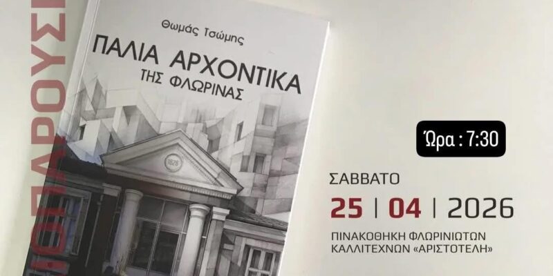 Παρουσίαση του βιβλίου του Θωμά Τσώμη «Παλιά αρχοντικά της Φλώρινας» στον «Αριστοτέλη»