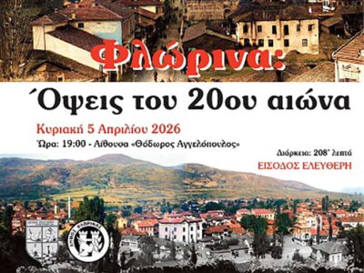 Προβολή Ντοκιμαντέρ «Φλώρινα: Όψεις του 20ου αιώνα»