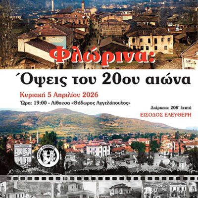 Προβολή Ντοκιμαντέρ «Φλώρινα: Όψεις του 20ου αιώνα»