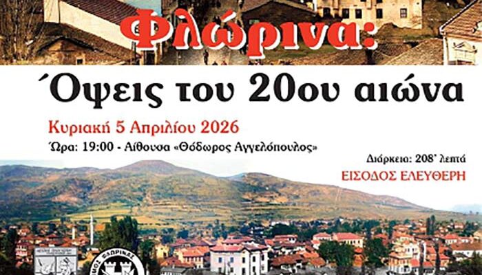 Προβολή Ντοκιμαντέρ «Φλώρινα: Όψεις του 20ου αιώνα»