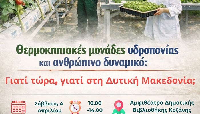 Θερμοκήπια υδροπονίας στη Δυτική Μακεδονία: Γιατί τώρα, γιατί εδώ και ποιες ευκαιρίες ανοίγονται