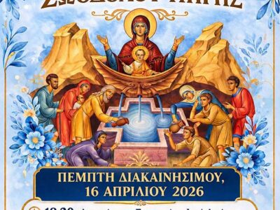 Πανήγυρις Ιερού Ναού Ζωοδόχου Πηγής Φανού