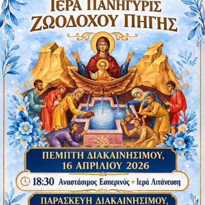 Πανήγυρις Ιερού Ναού Ζωοδόχου Πηγής Φανού