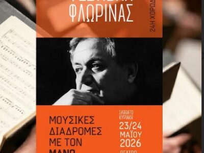 Η καρδιά της χορωδιακής μουσικής χτυπά και φέτος στη Φλώρινα 15 Η καρδιά της χορωδιακής μουσικής χτυπά και φέτος στη Φλώρινα