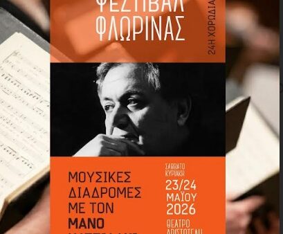 Η καρδιά της χορωδιακής μουσικής χτυπά και φέτος στη Φλώρινα 1 Η καρδιά της χορωδιακής μουσικής χτυπά και φέτος στη Φλώρινα