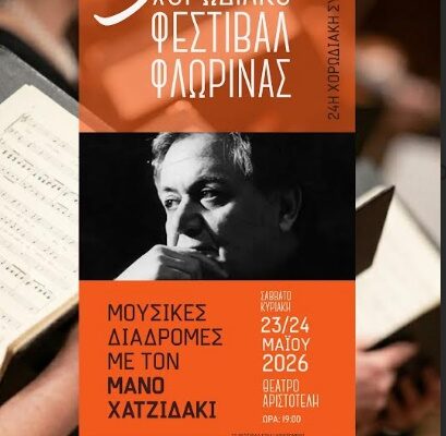 Η καρδιά της χορωδιακής μουσικής χτυπά και φέτος στη Φλώρινα