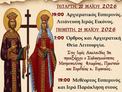 Εορτασμός Πολιούχων Αμυνταίου 2026 16 Εορτασμός Πολιούχων Αμυνταίου 2026
