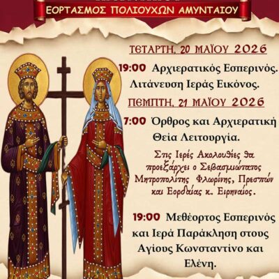 Εορτασμός Πολιούχων Αμυνταίου 2026 2 Εορτασμός Πολιούχων Αμυνταίου 2026