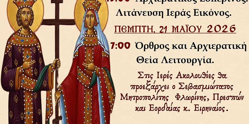 Εορτασμός Πολιούχων Αμυνταίου 2026