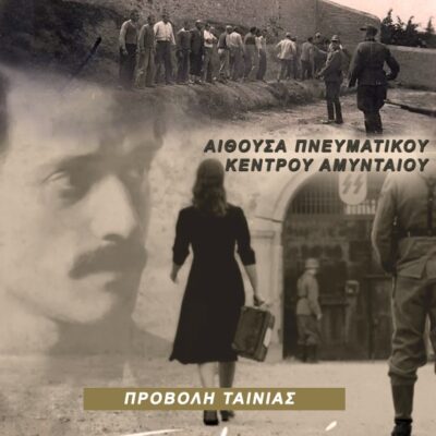 Προβολή Ταινίας - Το Τελευταίο Σημείωμα