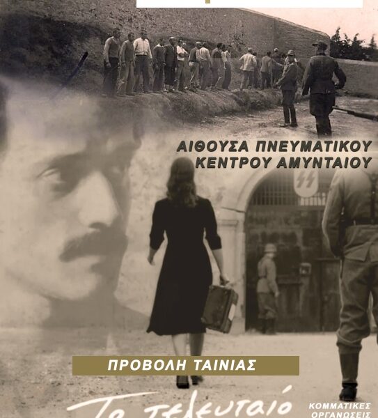 Προβολή Ταινίας - Το Τελευταίο Σημείωμα 10 Προβολή Ταινίας - Το Τελευταίο Σημείωμα