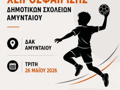 Η χαρά της χειροσφαίρισης μέσα από τους Σχολικούς Αγώνες Δημοτικών Σχολείων στο ΔΑΚ Αμυνταίου 2 Η χαρά της χειροσφαίρισης μέσα από τους Σχολικούς Αγώνες Δημοτικών Σχολείων στο ΔΑΚ Αμυνταίου