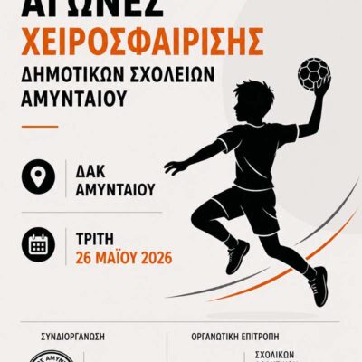 Η χαρά της χειροσφαίρισης μέσα από τους Σχολικούς Αγώνες Δημοτικών Σχολείων στο ΔΑΚ Αμυνταίου 2 Η χαρά της χειροσφαίρισης μέσα από τους Σχολικούς Αγώνες Δημοτικών Σχολείων στο ΔΑΚ Αμυνταίου