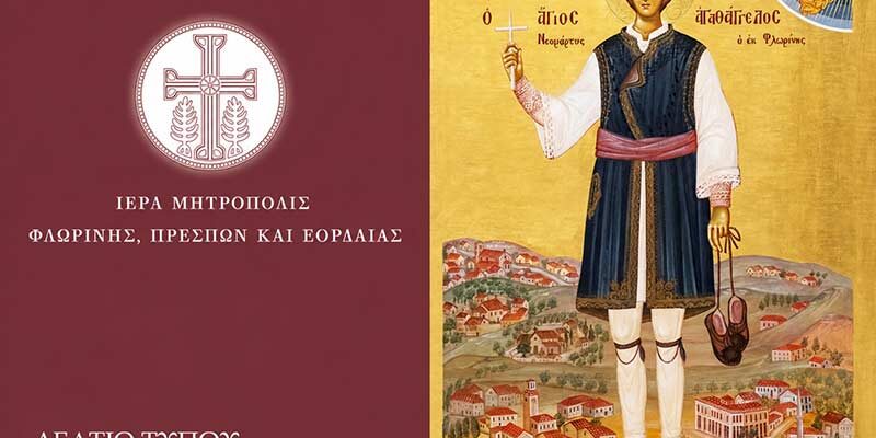 Πανήγυρις Αγίου Νεομάρτυρος Αγαθαγγέλου