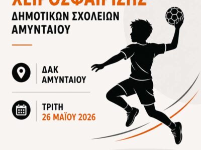 Η χαρά της χειροσφαίρισης μέσα από τους Σχολικούς Αγώνες Δημοτικών Σχολείων στο ΔΑΚ Αμυνταίου 26 Η χαρά της χειροσφαίρισης μέσα από τους Σχολικούς Αγώνες Δημοτικών Σχολείων στο ΔΑΚ Αμυνταίου