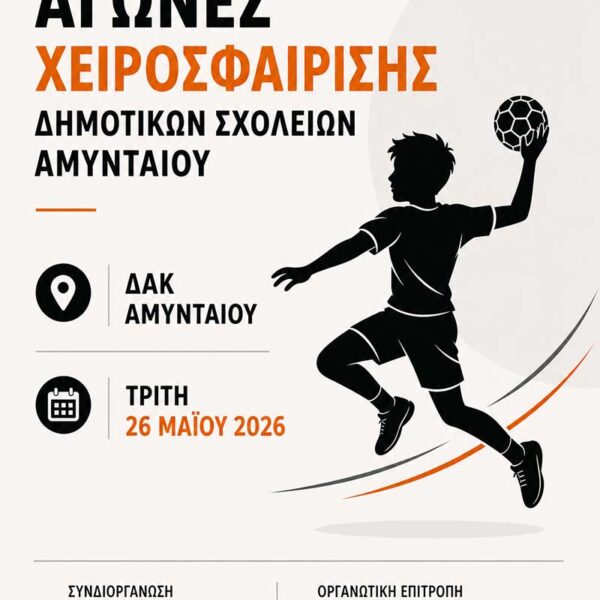 Η χαρά της χειροσφαίρισης μέσα από τους Σχολικούς Αγώνες Δημοτικών Σχολείων στο ΔΑΚ Αμυνταίου