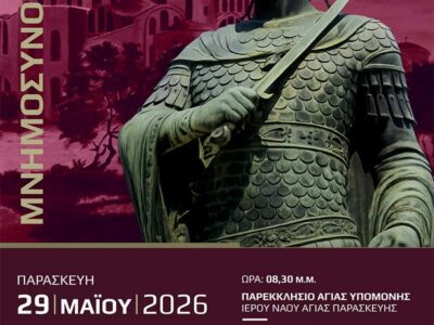 Τέλεση Μνημοσύνου υπέρ αναπαύσεως του βασιλέως Κωνσταντίνου του Παλαιολόγου και των συν αυτώ μαρτυρικώς πεσόντων 2 Τέλεση Μνημοσύνου υπέρ αναπαύσεως του βασιλέως Κωνσταντίνου του Παλαιολόγου και των συν αυτώ μαρτυρικώς πεσόντων