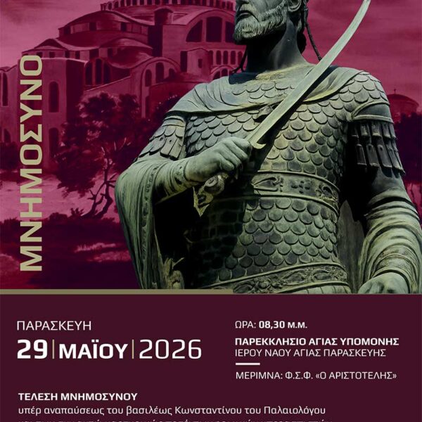 Τέλεση Μνημοσύνου υπέρ αναπαύσεως του βασιλέως Κωνσταντίνου του Παλαιολόγου και των συν αυτώ μαρτυρικώς πεσόντων 10 Τέλεση Μνημοσύνου υπέρ αναπαύσεως του βασιλέως Κωνσταντίνου του Παλαιολόγου και των συν αυτώ μαρτυρικώς πεσόντων