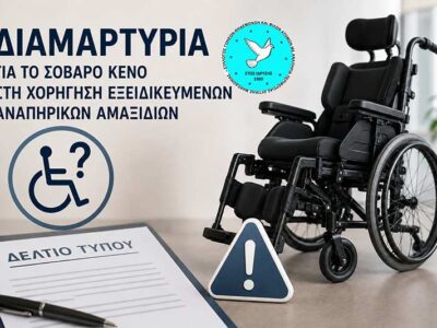 Χορήγηση Εξειδικευμένων Αναπηρικών Αμαξιδίων 2 Χορήγηση Εξειδικευμένων Αναπηρικών Αμαξιδίων