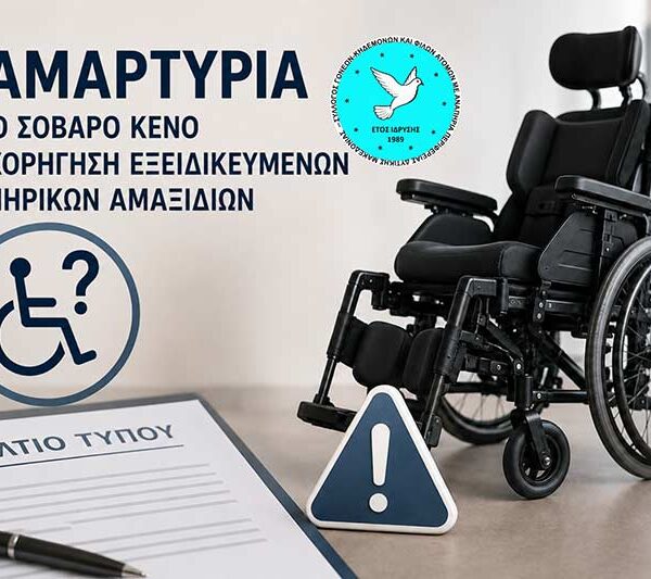 Χορήγηση Εξειδικευμένων Αναπηρικών Αμαξιδίων 11 Χορήγηση Εξειδικευμένων Αναπηρικών Αμαξιδίων