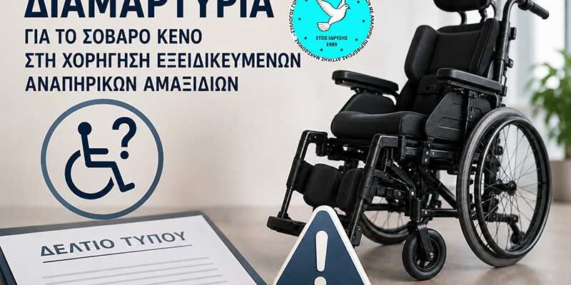 Χορήγηση Εξειδικευμένων Αναπηρικών Αμαξιδίων
