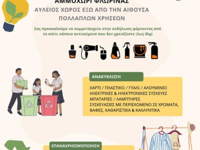Πρόσκληση σε εκδήλωση: «Επαναχρησιμοποίηση & Ανακύκλωση στην πράξη» στο Αμμοχώρι 2 Πρόσκληση σε εκδήλωση: «Επαναχρησιμοποίηση & Ανακύκλωση στην πράξη» στο Αμμοχώρι