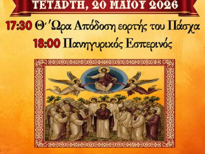 Πανήγυρις Ι.Ν. Αναλήψεως του Κυρίου Εργατικών Κατοικιών Αμυνταίου 17 Πανήγυρις Ι.Ν. Αναλήψεως του Κυρίου Εργατικών Κατοικιών Αμυνταίου