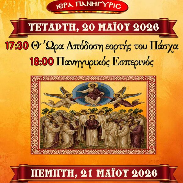 Πανήγυρις Ι.Ν. Αναλήψεως του Κυρίου Εργατικών Κατοικιών Αμυνταίου 9 Πανήγυρις Ι.Ν. Αναλήψεως του Κυρίου Εργατικών Κατοικιών Αμυνταίου