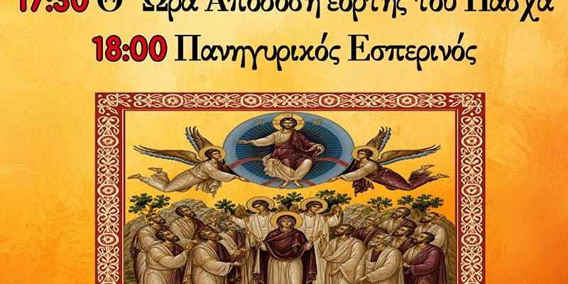 Πανήγυρις Ι.Ν. Αναλήψεως του Κυρίου Εργατικών Κατοικιών Αμυνταίου