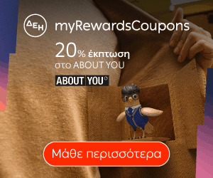 Με τα ΔΕΗ myRewards... Κού-πονς, έχετε το κέρδος στο τσεπάκι σας!