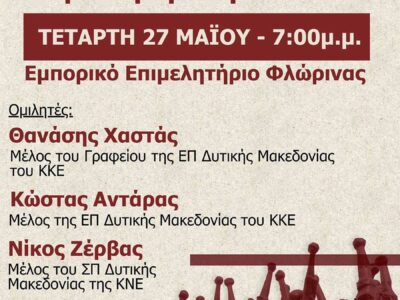 Σήμερα η εκδήλωση, «Αλήθειες και Ψέματα...για τη δράση του ΔΣΕ, στο Εμπορικό Επιμελητήριο Φλώρινας 2 Σήμερα η εκδήλωση, «Αλήθειες και Ψέματα...για τη δράση του ΔΣΕ, στο Εμπορικό Επιμελητήριο Φλώρινας