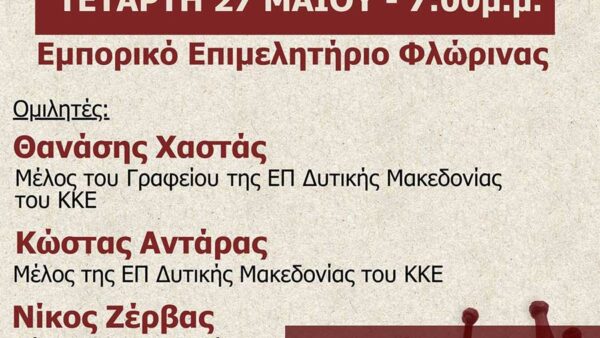 Σήμερα η εκδήλωση, «Αλήθειες και Ψέματα...για τη δράση του ΔΣΕ, στο Εμπορικό Επιμελητήριο Φλώρινας 1 Σήμερα η εκδήλωση, «Αλήθειες και Ψέματα...για τη δράση του ΔΣΕ, στο Εμπορικό Επιμελητήριο Φλώρινας