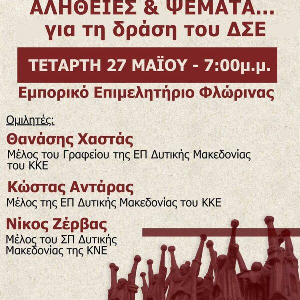 Σήμερα η εκδήλωση, «Αλήθειες και Ψέματα...για τη δράση του ΔΣΕ, στο Εμπορικό Επιμελητήριο Φλώρινας 9 Σήμερα η εκδήλωση, «Αλήθειες και Ψέματα...για τη δράση του ΔΣΕ, στο Εμπορικό Επιμελητήριο Φλώρινας