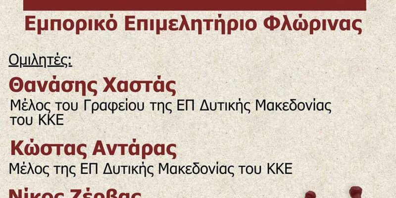 Σήμερα η εκδήλωση, «Αλήθειες και Ψέματα...για τη δράση του ΔΣΕ, στο Εμπορικό Επιμελητήριο Φλώρινας