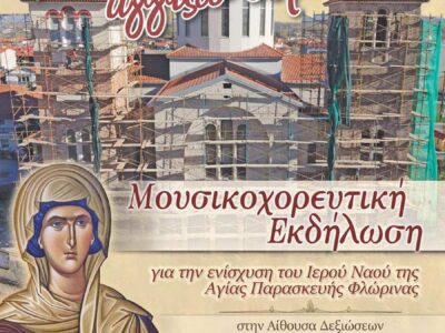 Χτίζω Ναό, Αγγίζω Ουρανό - Μια μεγάλη μουσικοχορευτική εκδήλωση αγάπης και προσφοράς