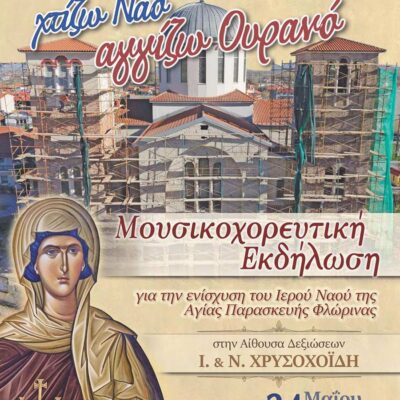Χτίζω Ναό, Αγγίζω Ουρανό - Μια μεγάλη μουσικοχορευτική εκδήλωση αγάπης και προσφοράς