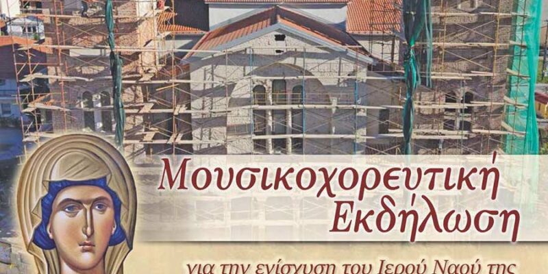 Χτίζω Ναό, Αγγίζω Ουρανό - Μια μεγάλη μουσικοχορευτική εκδήλωση αγάπης και προσφοράς