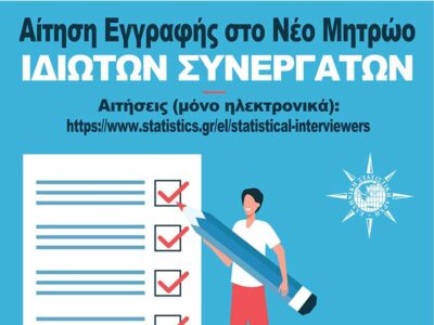 Ανακοίνωση ΕΛΣΤΑΤ - ΠΑΡΑΤΑΣΗ ΠΡΟΘΕΣΜΙΑΣ ΥΠΟΒΟΛΗΣ ΑΙΤΗΣΕΩΝ 3 Ανακοίνωση ΕΛΣΤΑΤ - ΠΑΡΑΤΑΣΗ ΠΡΟΘΕΣΜΙΑΣ ΥΠΟΒΟΛΗΣ ΑΙΤΗΣΕΩΝ