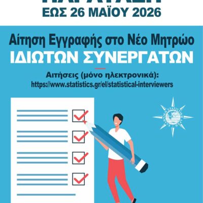 Ανακοίνωση ΕΛΣΤΑΤ - ΠΑΡΑΤΑΣΗ ΠΡΟΘΕΣΜΙΑΣ ΥΠΟΒΟΛΗΣ ΑΙΤΗΣΕΩΝ
