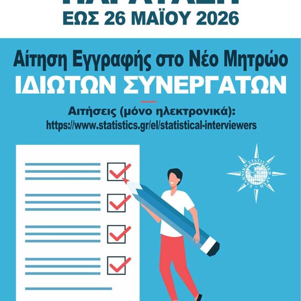 Ανακοίνωση ΕΛΣΤΑΤ - ΠΑΡΑΤΑΣΗ ΠΡΟΘΕΣΜΙΑΣ ΥΠΟΒΟΛΗΣ ΑΙΤΗΣΕΩΝ 9 Ανακοίνωση ΕΛΣΤΑΤ - ΠΑΡΑΤΑΣΗ ΠΡΟΘΕΣΜΙΑΣ ΥΠΟΒΟΛΗΣ ΑΙΤΗΣΕΩΝ