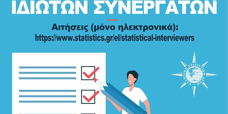 Ανακοίνωση ΕΛΣΤΑΤ - ΠΑΡΑΤΑΣΗ ΠΡΟΘΕΣΜΙΑΣ ΥΠΟΒΟΛΗΣ ΑΙΤΗΣΕΩΝ