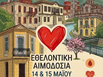 Πρόσκληση συμμετοχής μαθητών σε δράση ευαισθητοποίησης για την Εθελοντική Αιμοδοσία