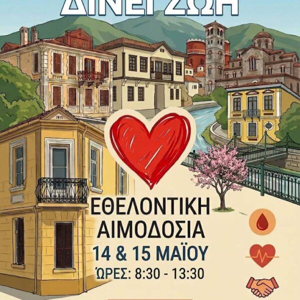 Πρόσκληση συμμετοχής μαθητών σε δράση ευαισθητοποίησης για την Εθελοντική Αιμοδοσία