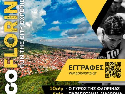 GO FLORINA: Διήμερο δρομικών αγώνων στη Φλώρινα στις 20 & 21 Ιουνίου 2 GO FLORINA: Διήμερο δρομικών αγώνων στη Φλώρινα στις 20 & 21 Ιουνίου