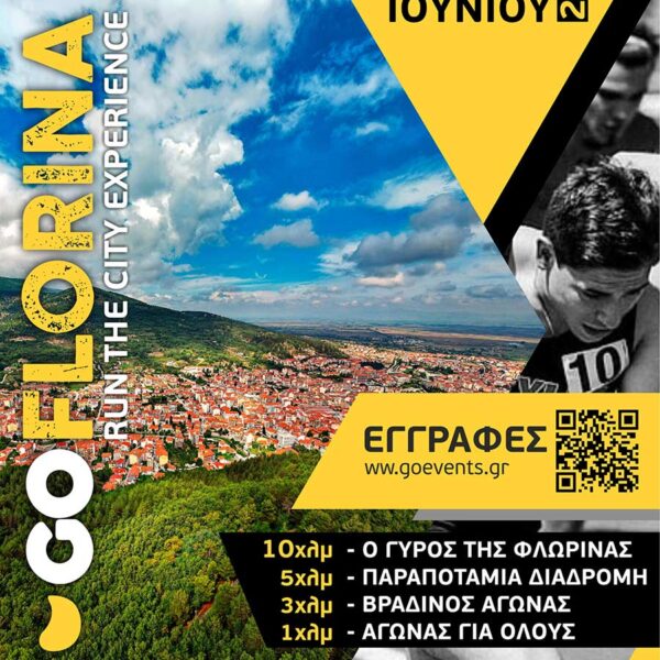 GO FLORINA: Διήμερο δρομικών αγώνων στη Φλώρινα στις 20 & 21 Ιουνίου 9 GO FLORINA: Διήμερο δρομικών αγώνων στη Φλώρινα στις 20 & 21 Ιουνίου